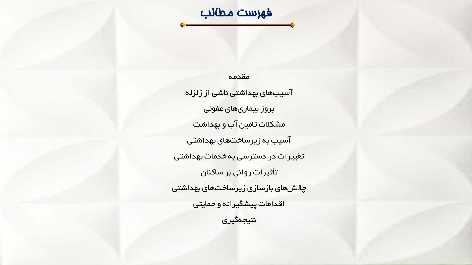 پاورپوینت در مورد مشکلات بهداشتی در مناطق زلزله‌زده